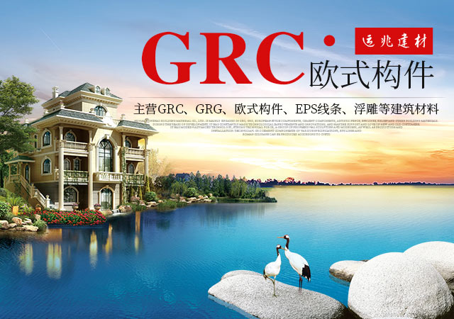 湖南长沙GRC_GRC构件_GRC厂家_湖南运兆建材有限公司